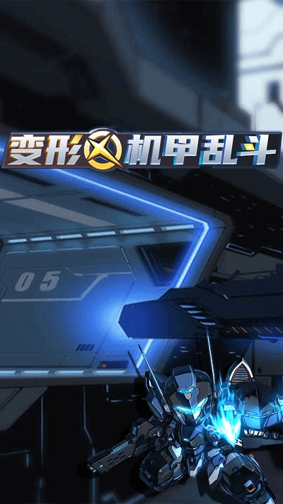 变形机甲乱斗游戏官方版(4)