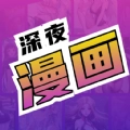 深夜漫画爽读系列软件手机正版 v2.0
