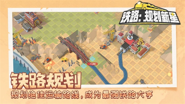 铁路规划新星安卓官方版(1)