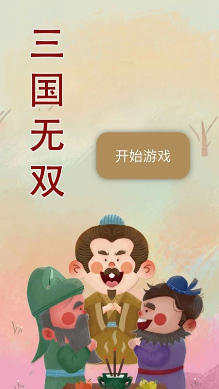 三国无双2026游戏正版(3)