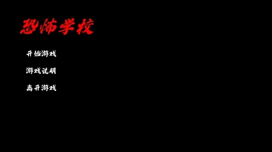恐怖学校手机版(1)