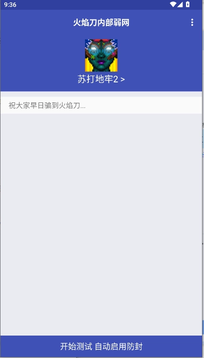 火焰刀内部弱网软件正版图2