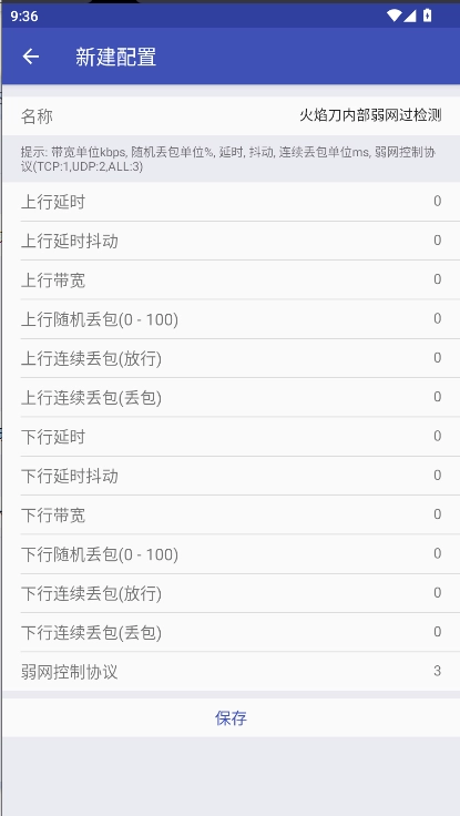 火焰刀内部弱网软件正版图3