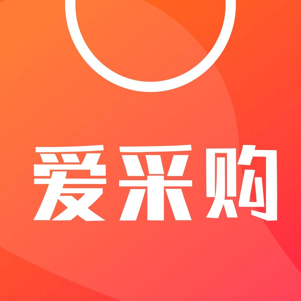 爱采购最新免费版 V3.5.2