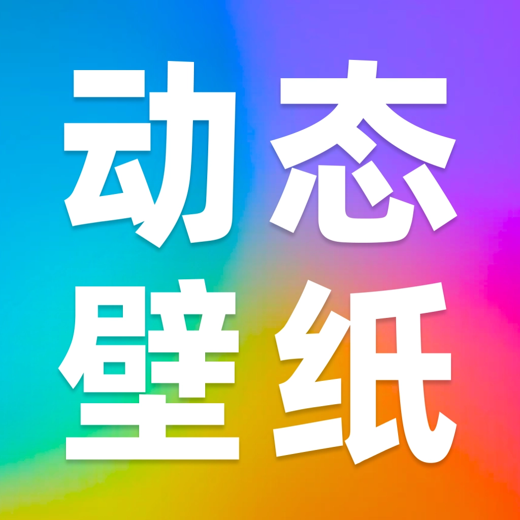 动态壁纸秀安卓官方版 V1.0.0