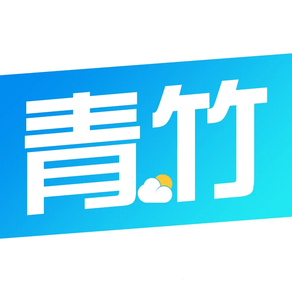 青竹天气预报2026免费原版