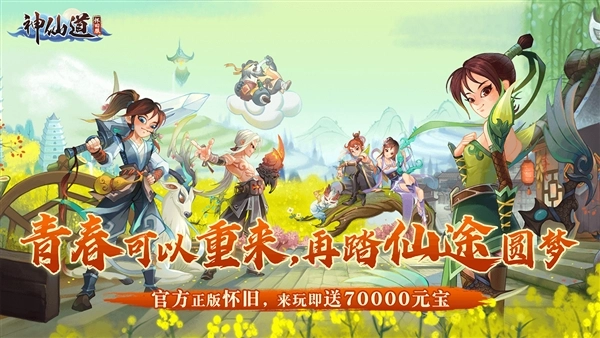 神仙道怀旧服折(1)