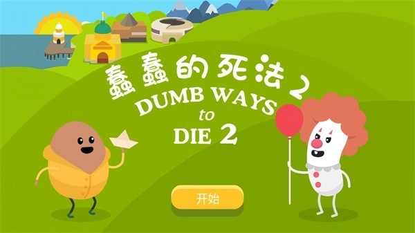 蠢蠢的死法2游戏最新版(4)