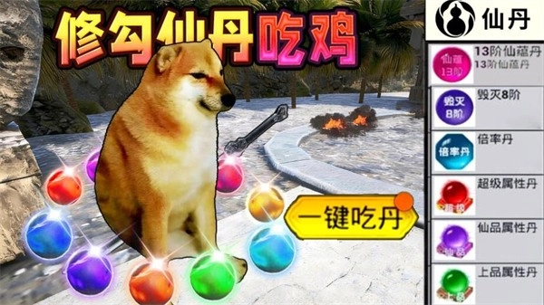 修勾吃丹修仙1手机版(1)