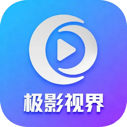 极影视界2026本手机版