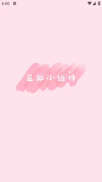 互动小组件标准版