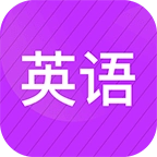 从零开始学英语官方最新版