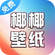 椰椰壁纸安卓免费版 V2.7.2.0
