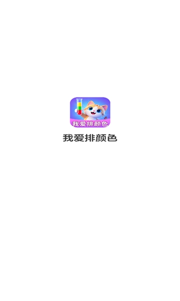 我爱排颜色游戏安装包(1)