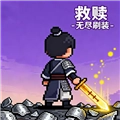 救赎-无尽刷装手游免费版