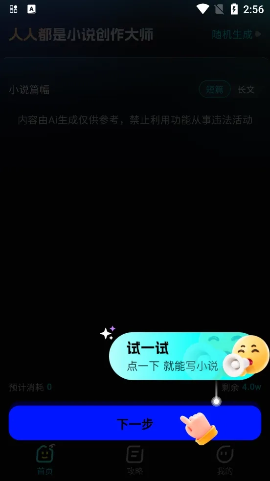 Ai小说创作大师手机免费版图1