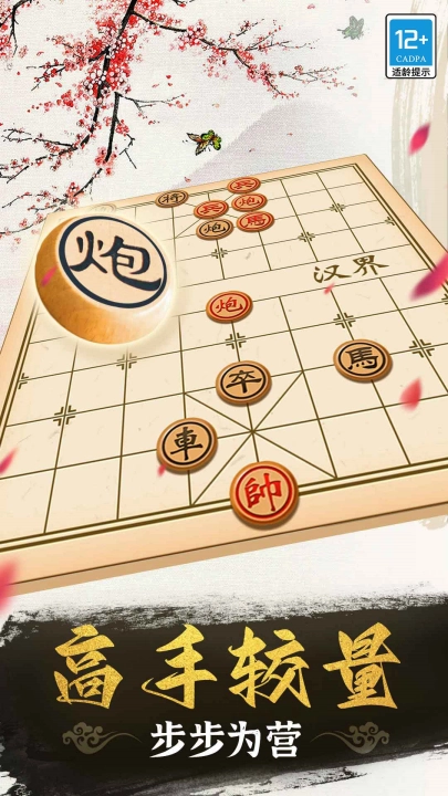 象棋高手官方版(4)