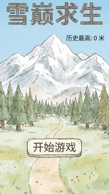 雪巅求生游戏官方版(1)