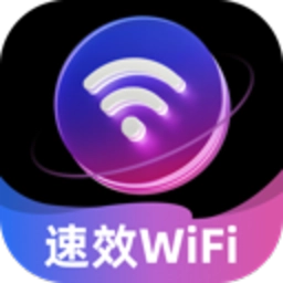 速效WiFi官方最新版 v2.0.4