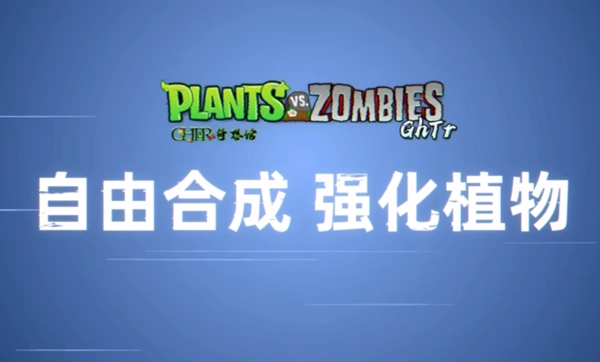 植物大战僵尸GhTr20w50a(PerfectVoyage)正版(1)