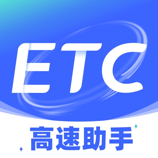 ETC高速管家直装版 v1.0.0
