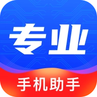 专业助手官方版 V3.9.002