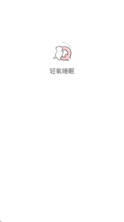 轻氧睡眠官方正版图4