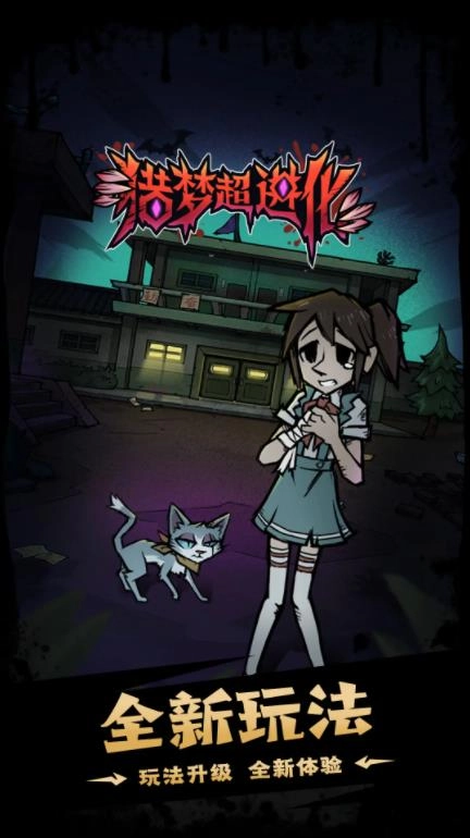 猎梦超进化手机正版(2)