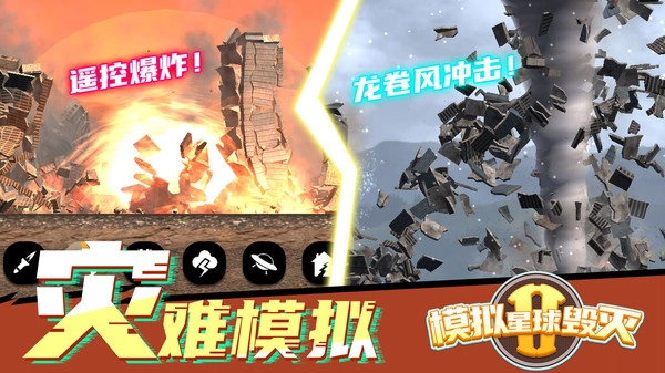 模拟星球毁灭2无广告版(1)