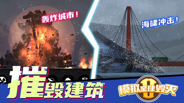 模拟星球毁灭2无广告版(4)