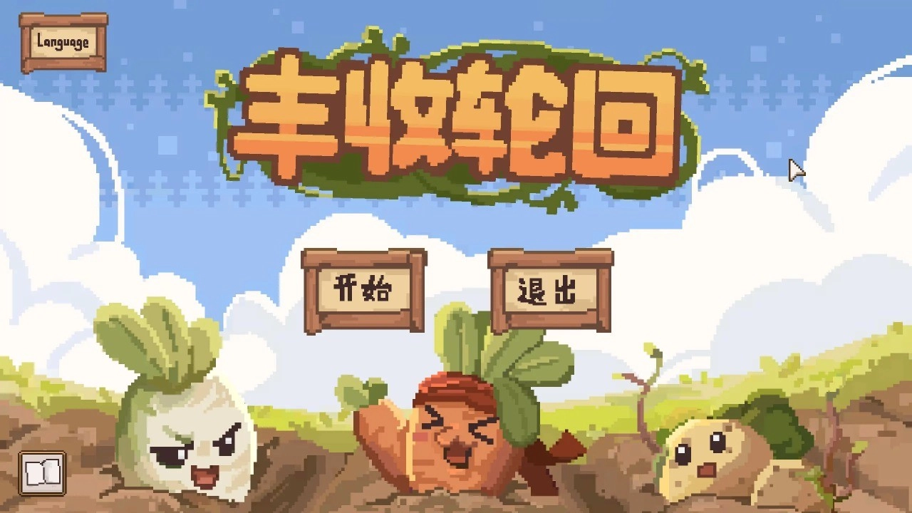 丰收轮回游戏正版(1)