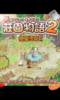 庄园物语2恋爱季节免费版-图3