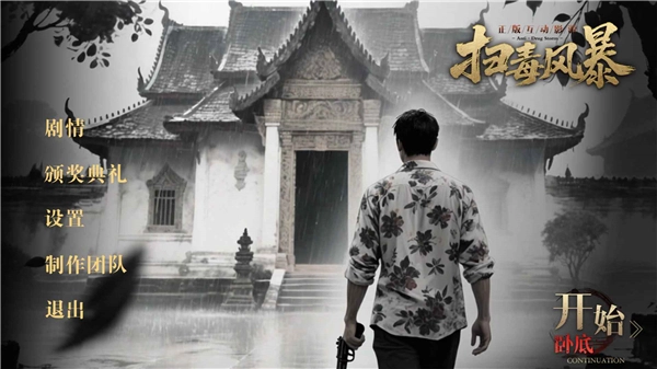 扫毒风暴直装游戏版(1)
