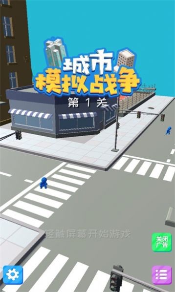 城市模拟战争游戏纯净最新版-图1