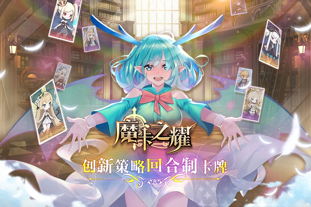魔卡之耀游戏官方版(1)