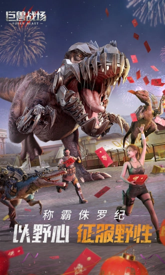 巨兽战场最新免费版(3)