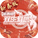 双生幻想红包版