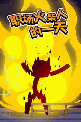 打工火柴人无广告版(2)