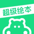 超级绘本官方版