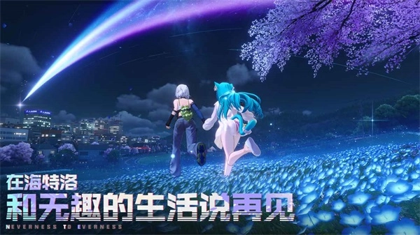 异环最新免费版(4)