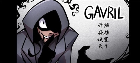 非人室友Gavril汉化版(1)