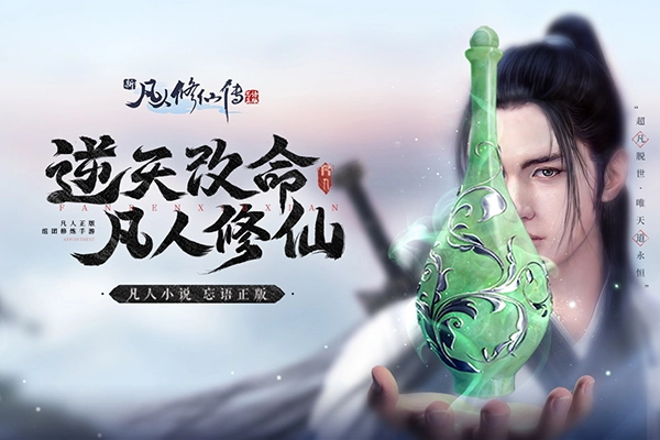 新凡人修仙传游戏纯净最新版(1)