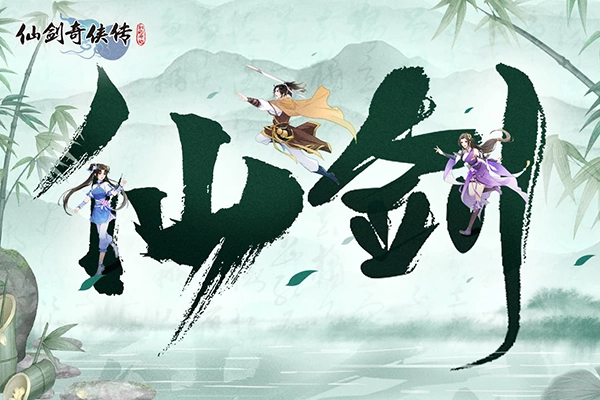 仙剑奇侠传新的开始正版(5)