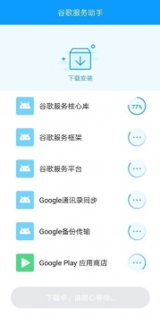 谷歌服务助手手机免费版-图2
