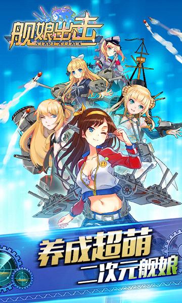 舰娘出击手游版