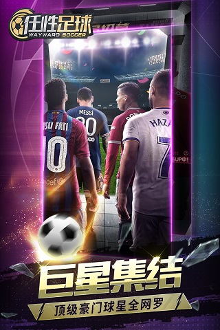 任性足球手机免费版