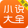 小说大全最新免费版