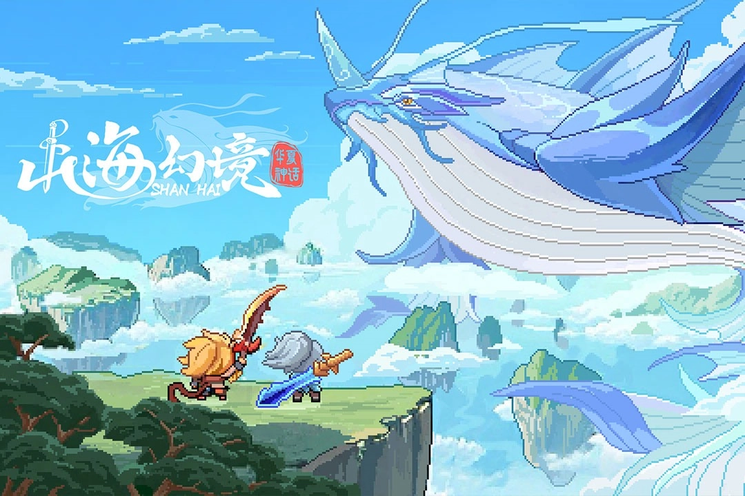 山海幻境安卓官方版