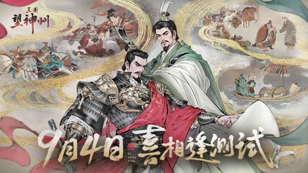 三国望神州游戏官方版