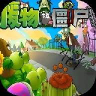 废物大战僵尸安卓直装版v8.0.2